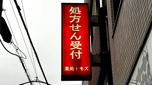 薬局トモズ女子医大前店の看板
