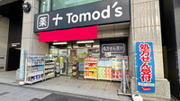 薬局トモズ新宿二丁目店