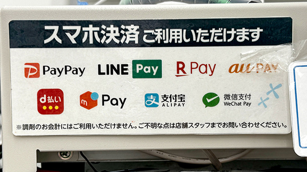 スマホ決済対応
