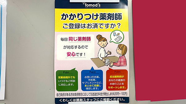 薬局トモズ神田和泉町店のかかりつけ薬局対応