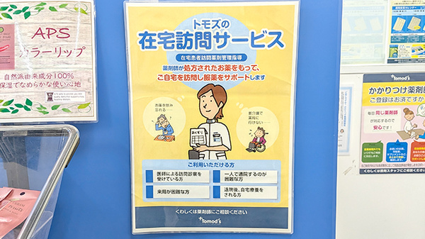 薬局トモズ西葛西店の在宅対応