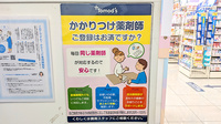 薬局トモズ西葛西店のかかりつけ薬局対応
