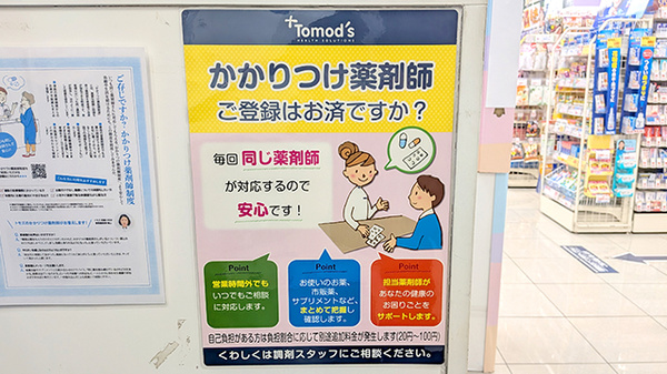薬局トモズ西葛西店のかかりつけ薬局対応