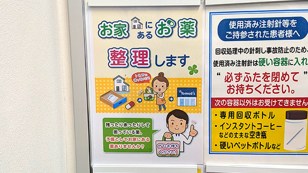 薬局トモズ西葛西店の残薬回収サービス