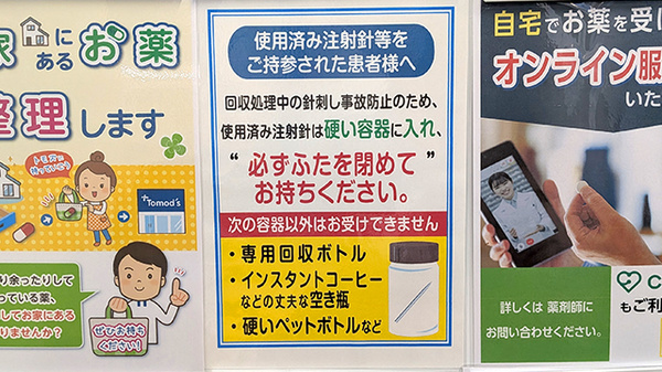薬局トモズ西葛西店の使用済み注射針回収
