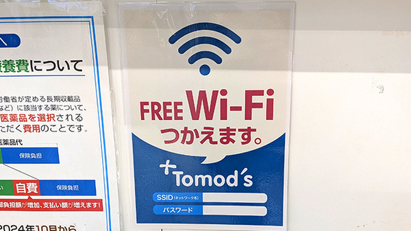 薬局トモズ西葛西店のWi-Fiサービス