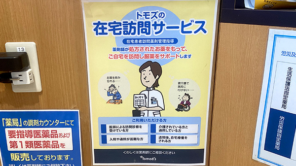 薬局トモズ練馬高野台店の在宅対応