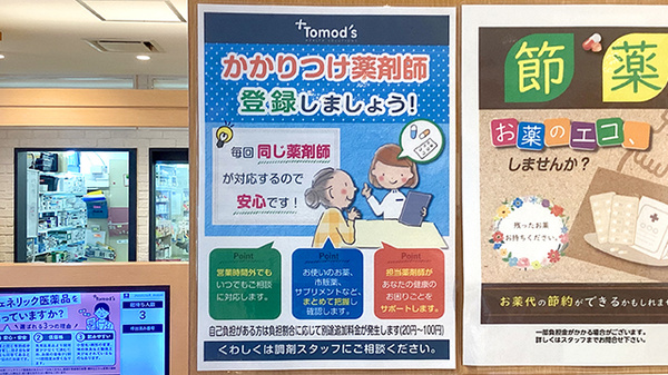 薬局トモズ練馬高野台店のかかりつけ薬局対応