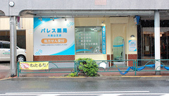 パレス薬局　大森山王店の外観