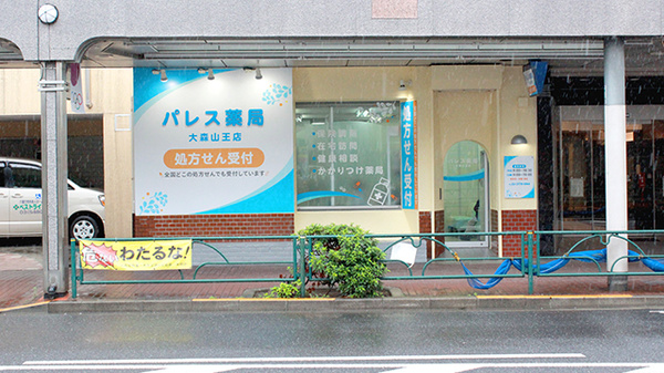パレス薬局　大森山王店の外観
