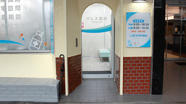 パレス薬局　大森山王店の入口