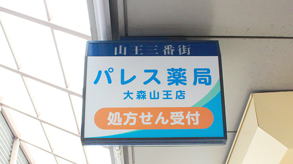 パレス薬局　大森山王店の看板