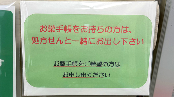 たんぽぽ薬局金町店のお薬手帳