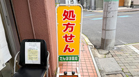 たんぽぽ薬局金町店の看板