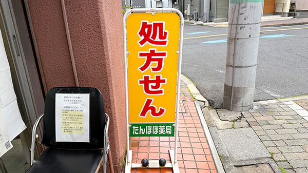 たんぽぽ薬局金町店の看板