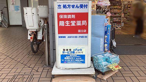 龍生堂薬局国立店の看板