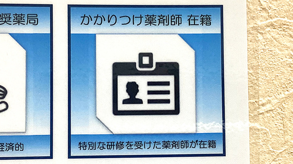 龍生堂薬局松岡セントラルビル店のかかりつけ薬局対応