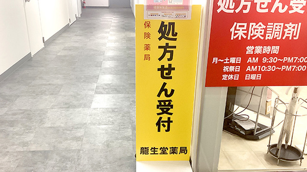 龍生堂薬局松岡セントラルビル店の看板