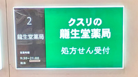 龍生堂薬局新宿店の看板