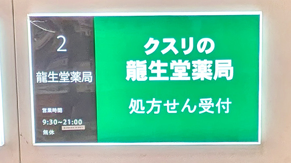 龍生堂薬局新宿店の看板