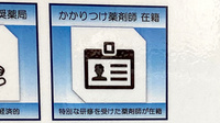 龍生堂薬局大久保店のかかりつけ薬局対応