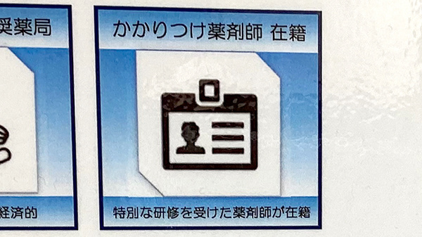 かかりつけ薬局対応
