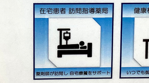 在宅対応