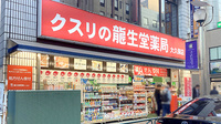 龍生堂薬局大久保店の外観