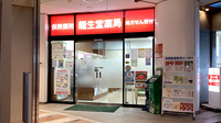 龍生堂薬局アイランド店の外観
