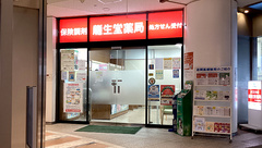 龍生堂薬局アイランド店の外観