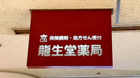 龍生堂薬局アイランド店の看板