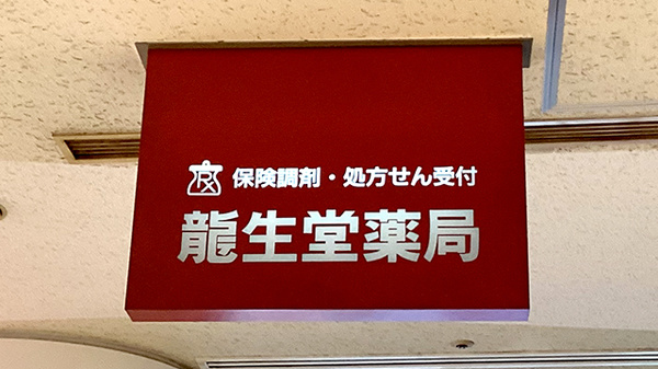 龍生堂薬局アイランド店の看板
