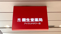 龍生堂薬局アイランドタワー店の看板
