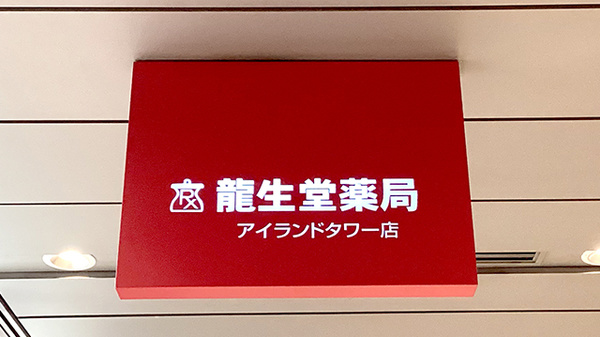 龍生堂薬局アイランドタワー店の看板