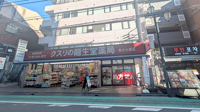 龍生堂薬局新大久保店