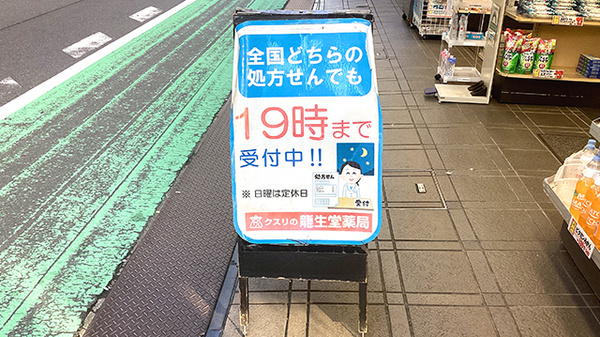 龍生堂薬局新大久保店の看板