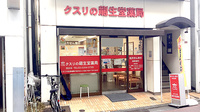 龍生堂薬局西荻店の外観