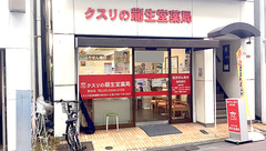 龍生堂薬局西荻店の外観