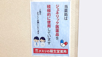龍生堂薬局西荻店のジェネリック対応