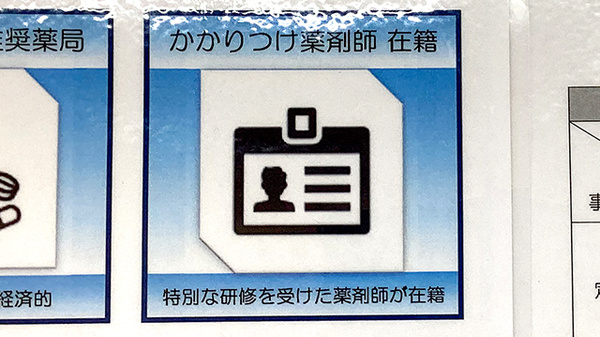 かかりつけ薬局対応