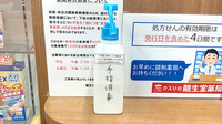 龍生堂薬局西荻店の感染予防対策