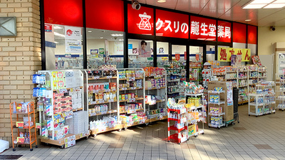 龍生堂薬局多摩センター店
