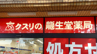 龍生堂薬局多摩センター店の看板