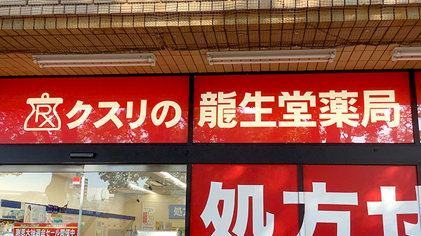 龍生堂薬局多摩センター店の看板