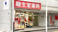 龍生堂薬局東新宿店の外観