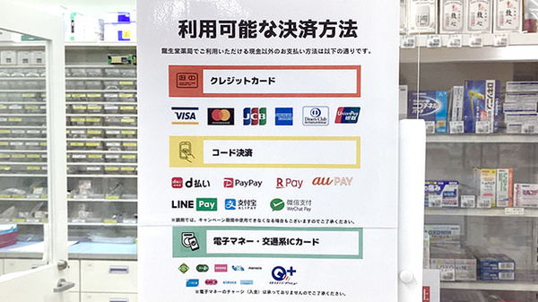 龍生堂薬局東新宿店のクレカ/電子マネー/スマホ決済対応