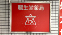 龍生堂薬局東新宿店の看板