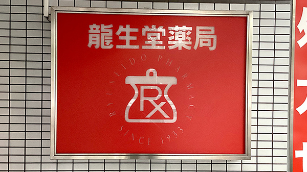 龍生堂薬局東新宿店の看板