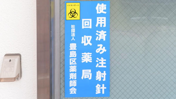 クオール薬局大塚１号店の使用済み注射針回収