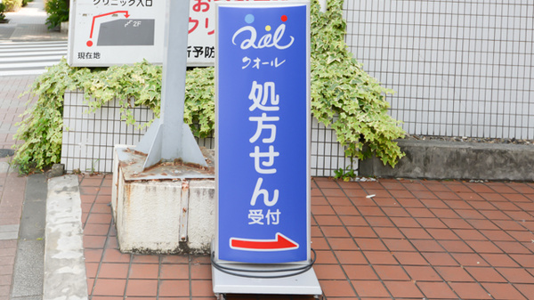 クオール薬局大塚１号店の看板